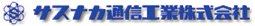 サスナカ通信工業