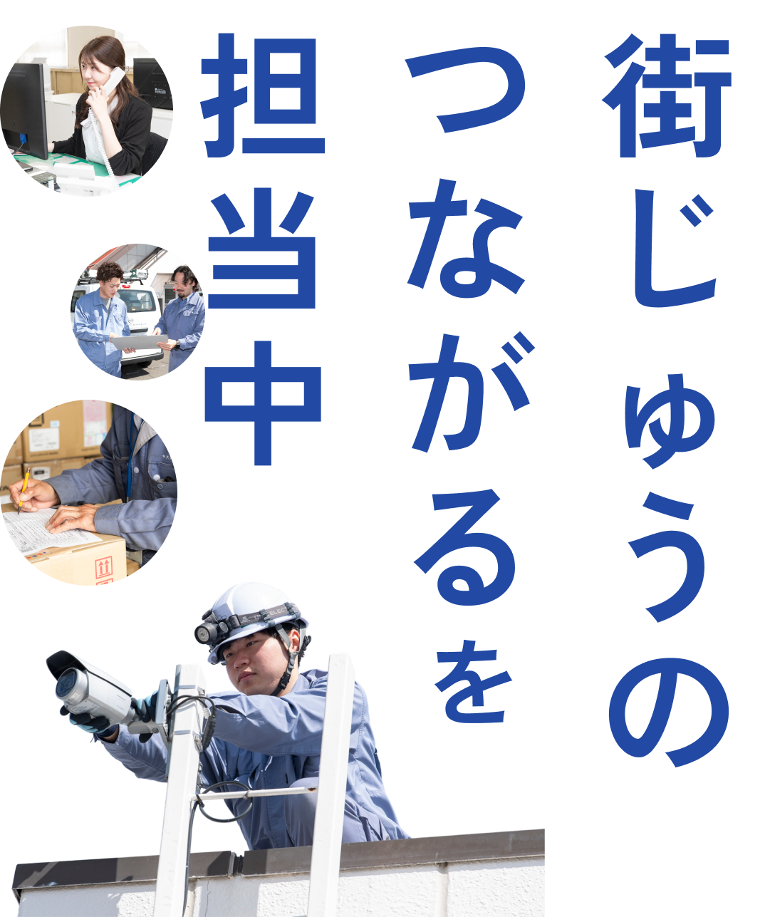 街中のつながるを担当中