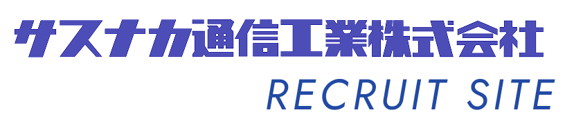 サスナカ通信工業株式会社 リクルートサイト